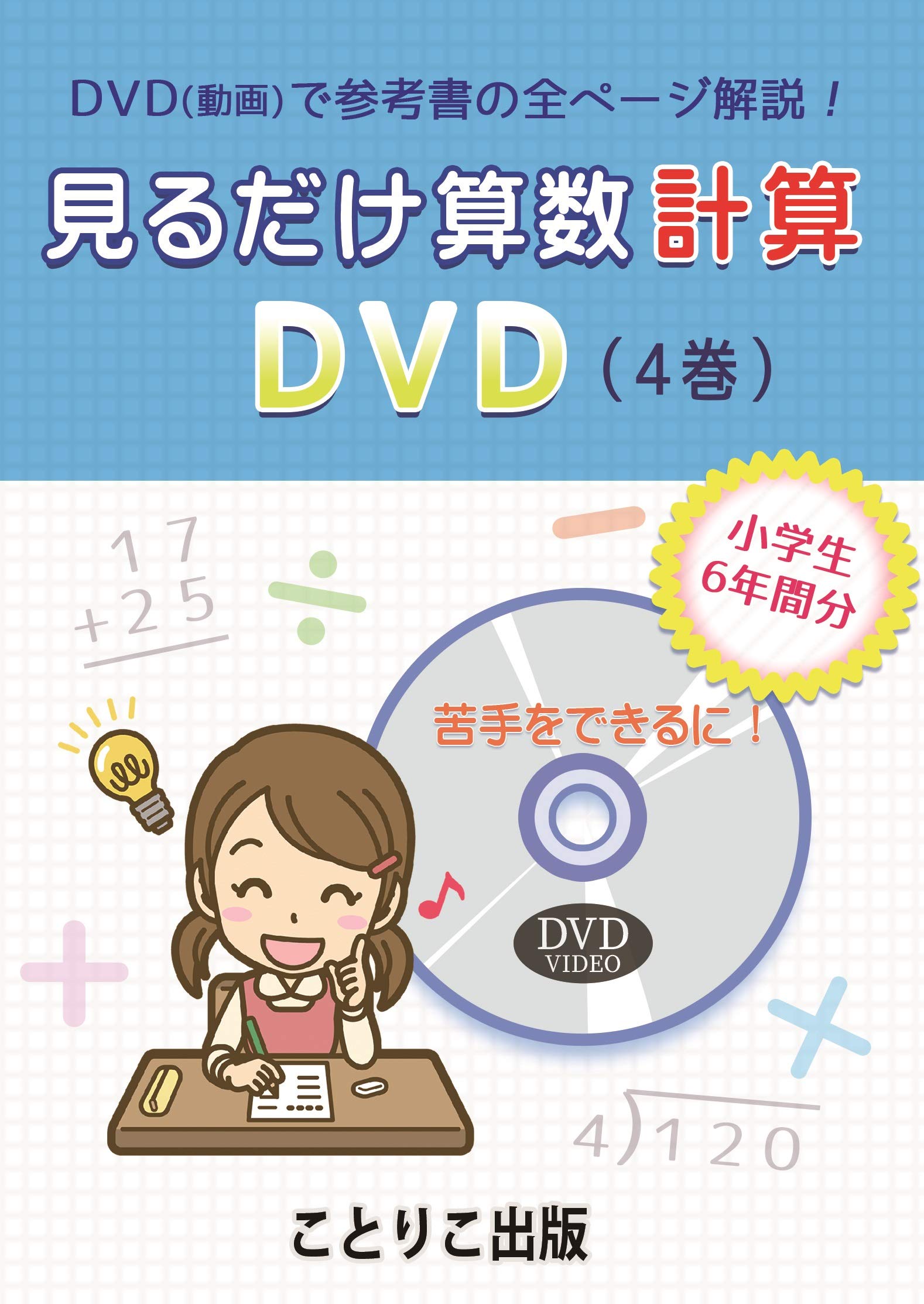 小学生のための算数DVD 理科DVD 全11巻セット Amazon.co.jp: 『見るだけ算数 計算 DVD』DVDビデオ 動画で全ページ